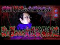 【心霊】愛知 最恐の心霊スポット 取り憑かれた女性陰陽師達 〜前編〜【日本最後の陰陽師 橋本京明の弟子】