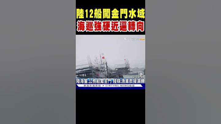 陸12船闖金門水域 海巡強硬近逼轉向｜TVBS新聞 @TVBSNEWS01 - 天天要聞