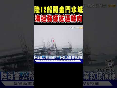 陸12船闖金門水域 海巡強硬近逼轉向｜TVBS新聞 @TVBSNEWS01