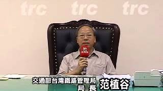 TRC台灣鐵道網【專訪】台鐵范植谷局長談台鐵未來營運新目標