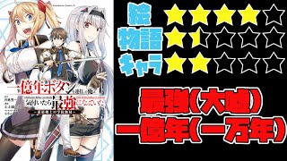 【なろう系】一億年ボタンを連打した俺は、気付いたら最強になっていた ～落第剣士の学院無双～【ゆっくりレビュー】