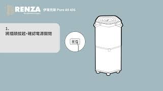 RENZA 濾網適用 Electrolux伊萊克斯 Pure A9 矮款 / Pure A9.2 矮款 / PA91-406GY.406DG / EP71-56WBA.56BLA.56GRA 更換說明
