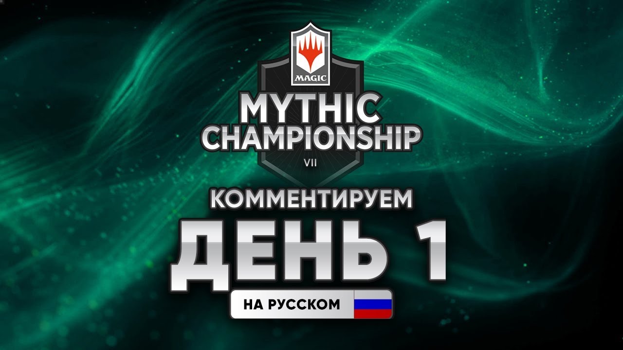 MTG Mythic Championship VII  день 1 На русском WinCondition самый большой турнир MTG ARENA