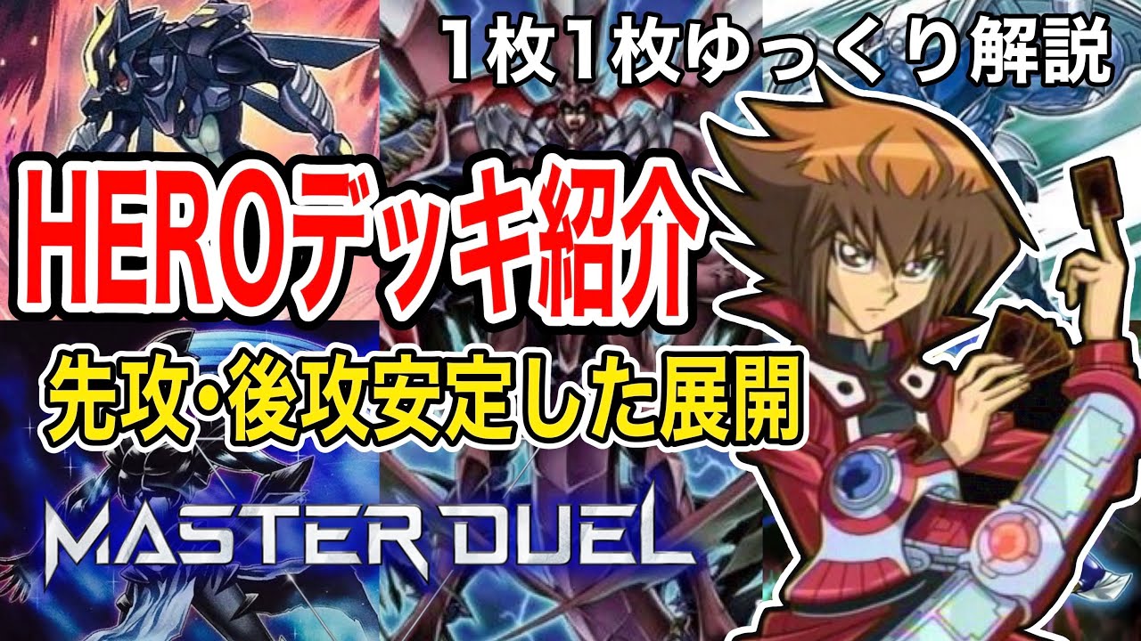初心者でも分かる！ HEROデッキ 徹底解説 【遊戯王マスターデュエル