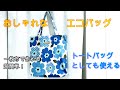 エコバッグの作り方（裏地なし）簡単に作れます。