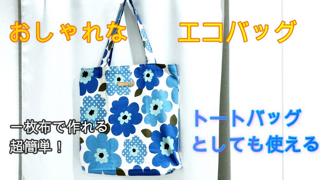シュパット 一瞬で畳めるエコバッグ 簡単に作れます Youtube