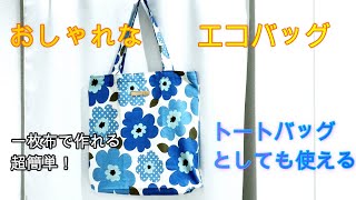 エコバッグの作り方（裏地なし）簡単に作れます。