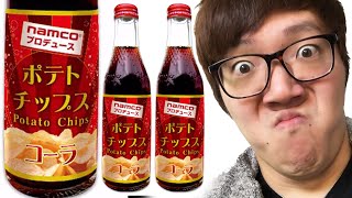 ポテトチップス味のコーラ飲んでみた！