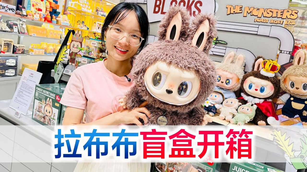 陪老婆拉布布盲盒开箱，翠翠一不小心心想事成，这手气应该买彩票