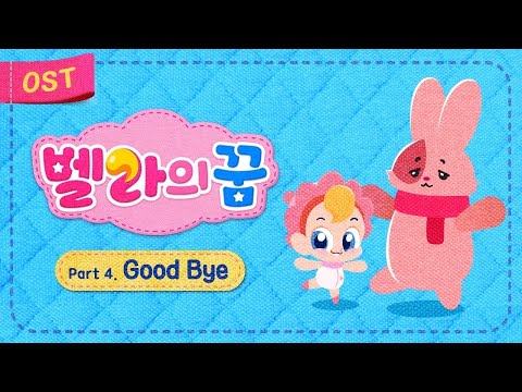 [벨라의 꿈 <strong>OST</strong>] 박선예 - 굿바이 (<strong>Good</strong> Bye) 🎵 | 🌈 인형 벨라의 가족찾기 대모험!! ✨ | 뮤직 애니메이션 | 드래곤디 인기동요 | 어린이 음악 동화