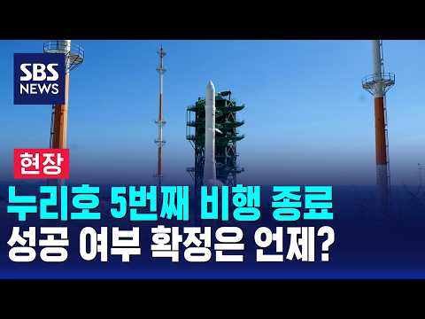 [Breaking News] Nuri's 5th flight concluded... When will success be confirmed? / SBS