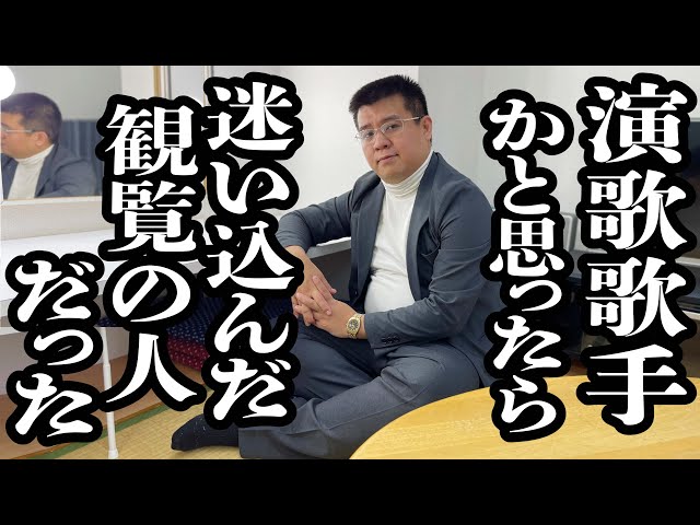貫禄ありすぎて、ベテラン歌手に間違われて、楽屋に案内される番組観覧者【ジェラードン】