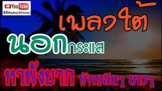 เพลงใต้  นอกกระแส..หาฟังยาก รวม 40 เพลงรวด