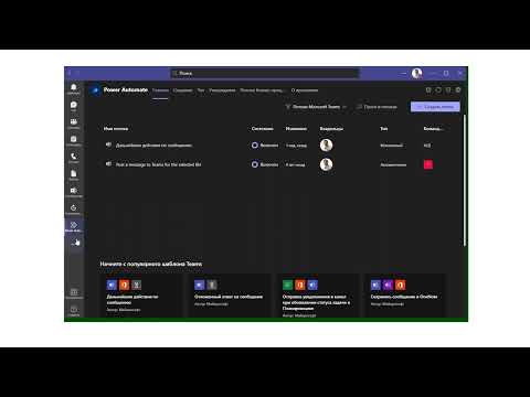 Приложение Power Automate в Microsoft Teams. Обзор