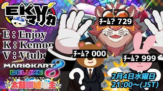 【マリオカート8DX】EKVマリカ#165 260204【EKVマリカ】【#MK8D】