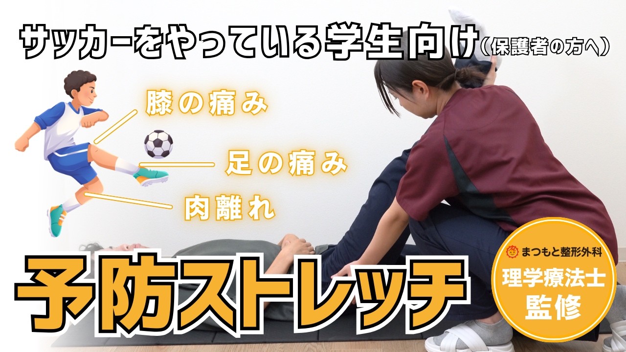サッカー選手のための下半身ストレッチ｜ハムストリングス＆大腿部ケア