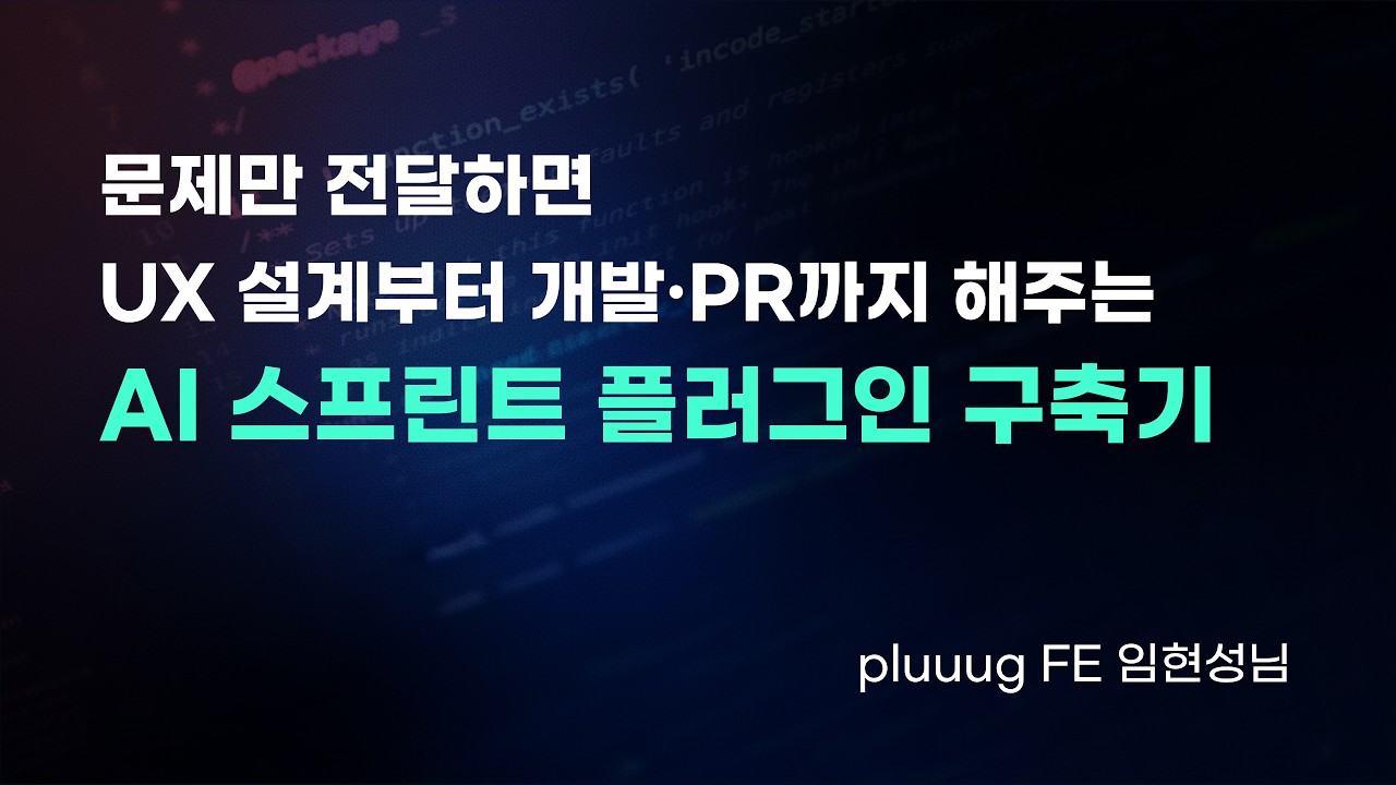 AI가 UX 설계부터 PR까지? '스프린트 플러그인'으로 개발 생산성 200% 높이기