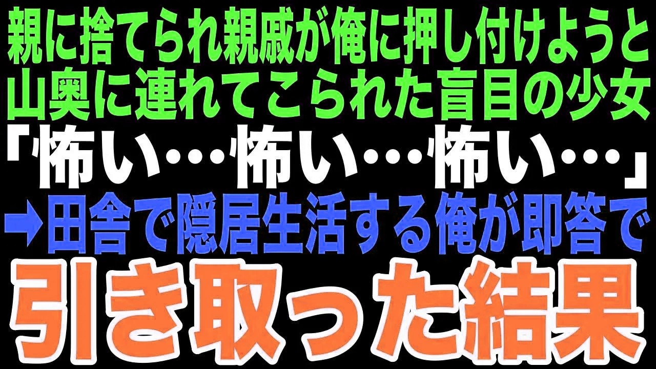 【感動する話】「怖い…」親戚に連れてこられた目の見えない少女は、小さな体を震わせ俺の後ろに隠れた。「この子は俺が引き取る」大富豪の俺が即答した。そんな俺に訪れる運命をこの時は思いもしなかった…【朗読】