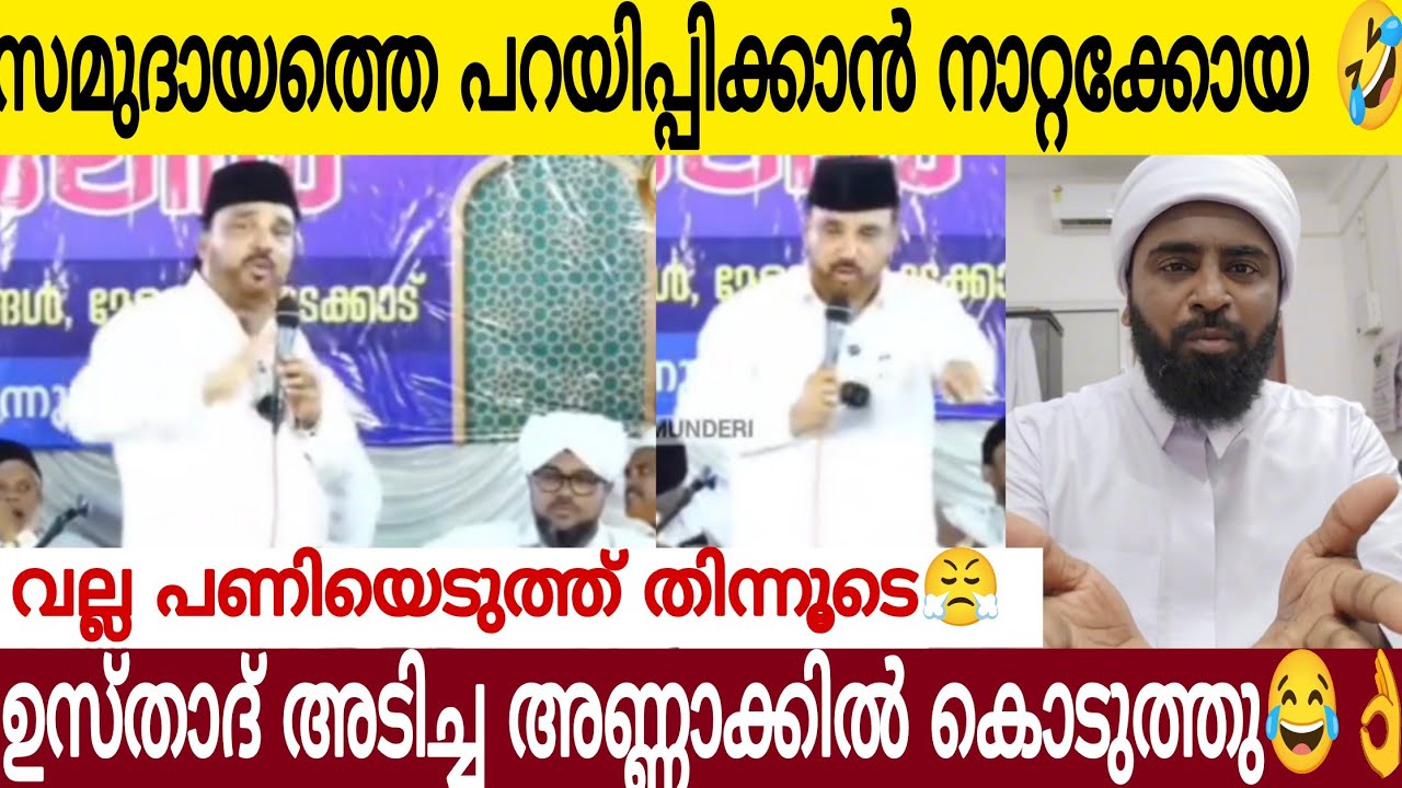 സമുദായത്തെ പറയിപ്പിക്കാൻ വീണ്ടും നാറ്റക്കോയ 🤣 | ഉസ്താദ് കൊടുത്ത കിണ്ണം കാച്ചിയ മറുപടി