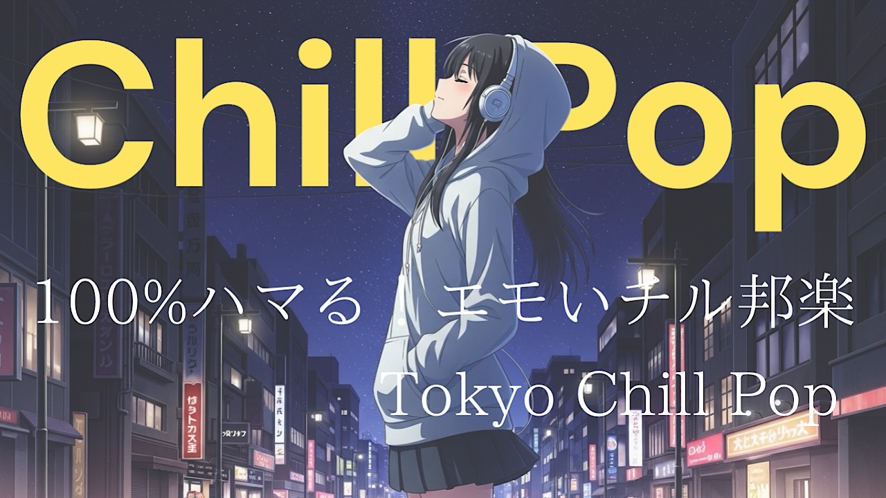 『エモすぎて感性がバズる気分。』J POP & R&B : 日本語エモい曲 : Lo Fi HIPHOP【邦楽PLAYLIST】