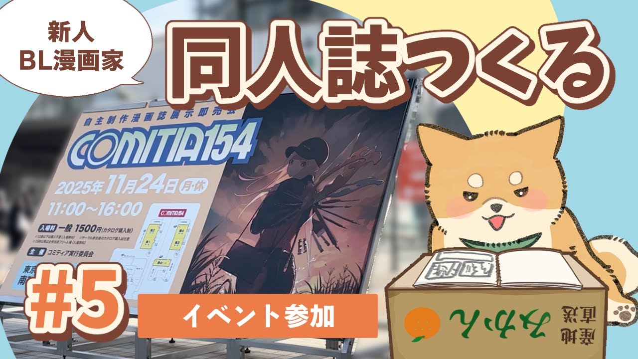 同人誌制作記録 #5｜コミティア参加【一次創作】