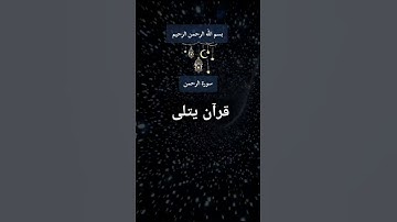 #المصحف #آيات بينات من سورة الرحمن#راحة_نفسية #اكسبلور