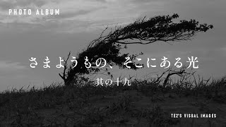 フォトアルバム　さまようもの、そこにある光　其の十九