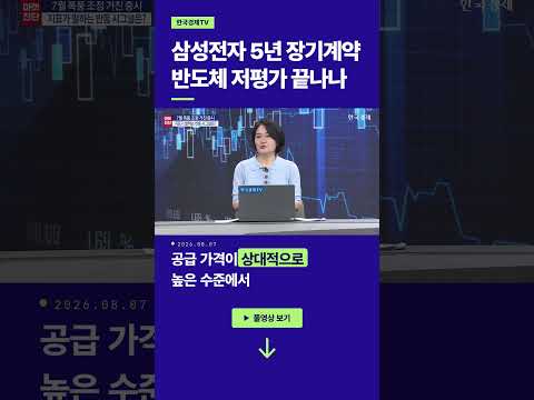 삼성전자 5년 장기계약... 반도체 저평가 끝나나 | 김유성 유니스토리자산운용 투자솔루션 센터장ㅣ김호정 앵커