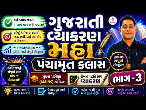 TAT (S) | (HS) | ગુજરાતી વ્યાકરણ | મહા પંચામૃત ક્લાસ | લેખન પદ્ધતિ સાથે વ્યાકરણ...મુખ્ય પરીક્ષા@07PM