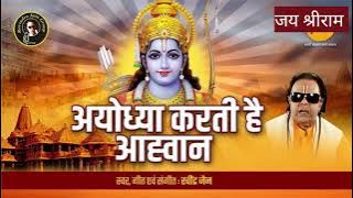 अयोध्या करती है आह्वान ठाठ से कर मंदिर निर्माण RAM MANDIR AYODHYA TEMPLE SONG BY RAVINDRA JAIN