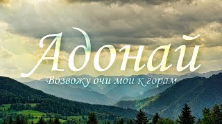 Video thumbnail of "Адонай - Возвожу очи мои к горам | Песнь Возрождения №2675"