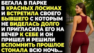 картинка: Бегала в ЛОСИНАХ и Встретила Бывшего Он СУВАЛ ВСЕ ГЛУБЖЕ...