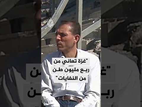 المتحدث باسم بلدية غزة: هناك ربع مليون طن من النفايات في القطاع