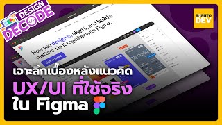 ทำไม Figma ถึงเป็นเครื่องมือออกแบบ UX UI อันดับ 1 ? - เจาะเบื้องหลังแนวคิด UX/UI ของทีม Figma