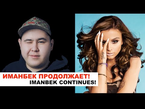 Иманбек продолжает — Новая песня с Cher Lloyd — "Baddest"