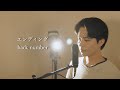 『エンディング』(back number)Covered by 北谷琉喜