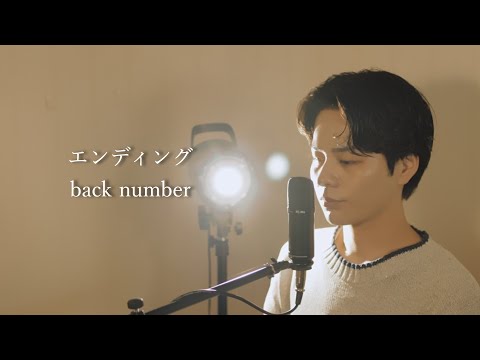 『エンディング』（back number）Covered by 北谷琉喜
