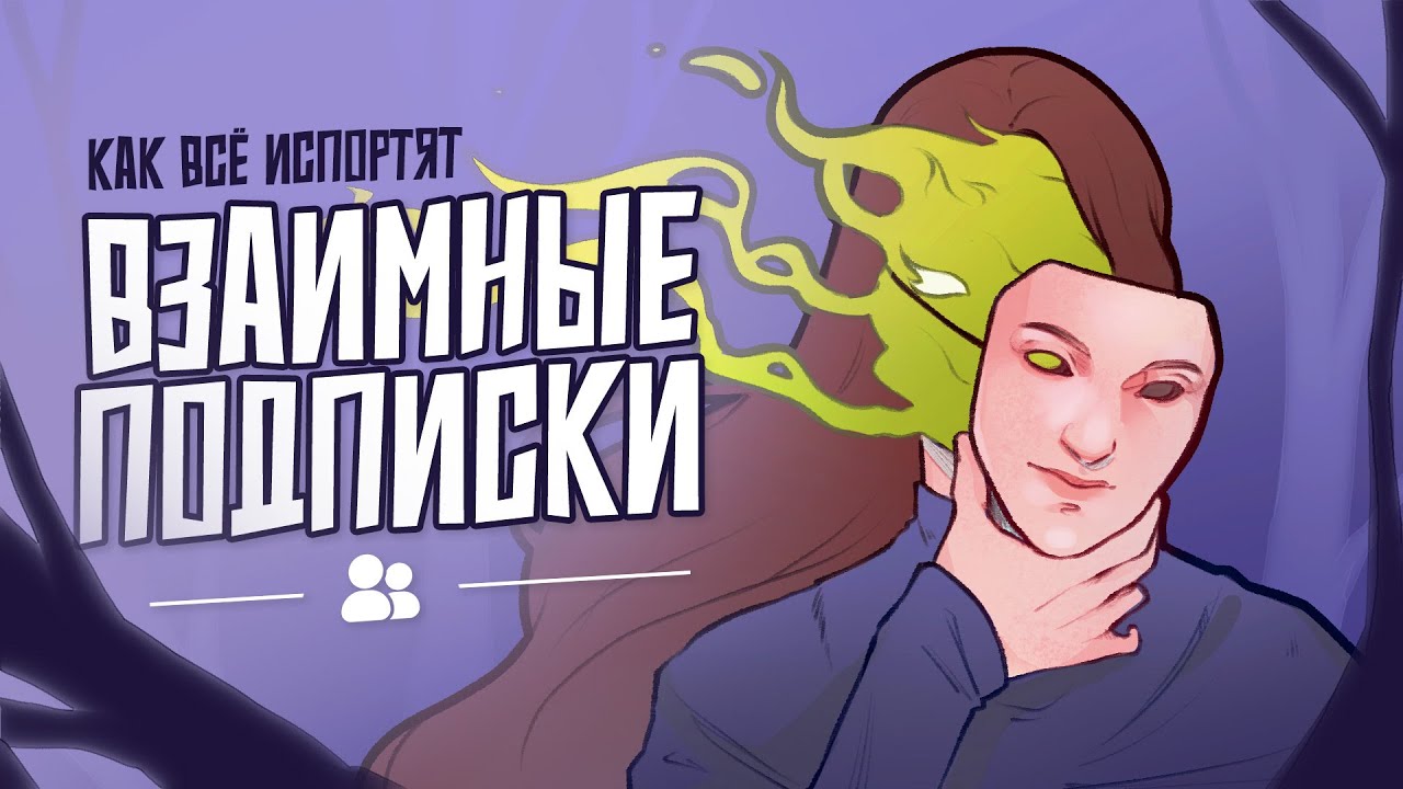 КАК МЬЮШКИ ПОРТЯТ ВАМ АКТИВ (и не только) | Взаимное рабство в арт-комьюнити