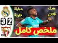 ملخص مباراة ريال مدريد و اشبيليه 3 2 اليوم اهداف مباراة ريال مدريد اليوم و اشبيلية هدف قااتل 90 