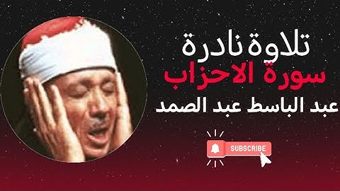 عبد الباسط عبد الصمد | سورة الاحزاب | من التلاوات النادرة