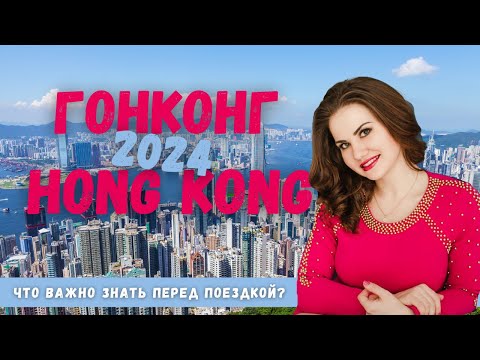 ГОНКОНГ 2024: цены, жильё, интересные места! Что важно знать перед поездкой/ Hong Kong Guide 2024