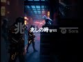 光跡の義賊～奪う意志から、守る誓いへ。～　#shorts