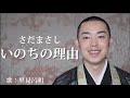 僧侶が『いのちの理由 / さだまさし』を歌ってみた