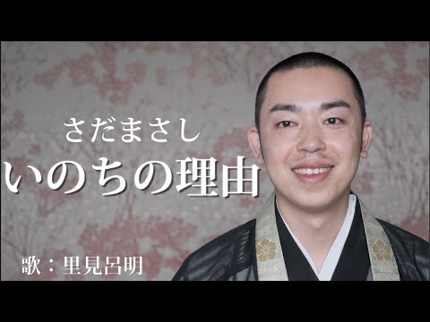 僧侶が『いのちの理由 / さだまさし』を歌ってみた