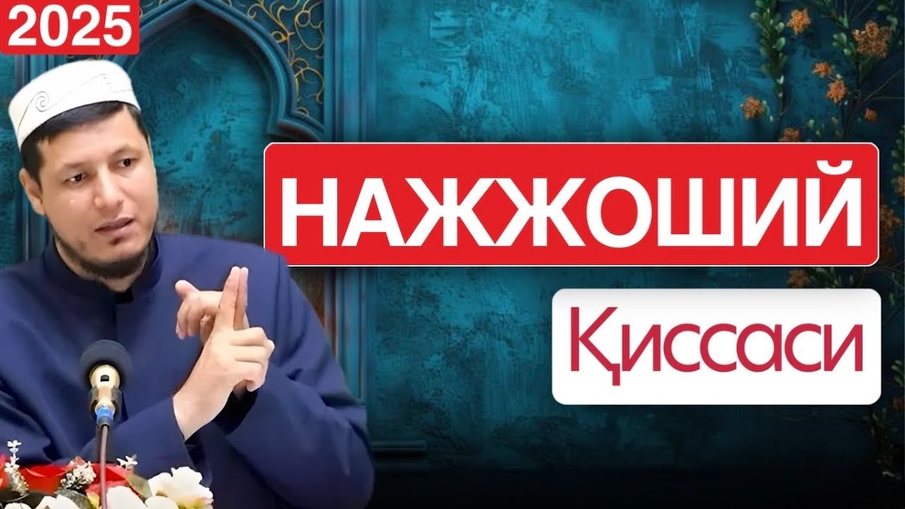 АБДУЛАЗИЗ ДОМЛА -НАЖЖОШИЙ ҚИССАСИ ! | ABDULAZIZ DOMLA- NAJJOSHIY QISSASI ! #2025 