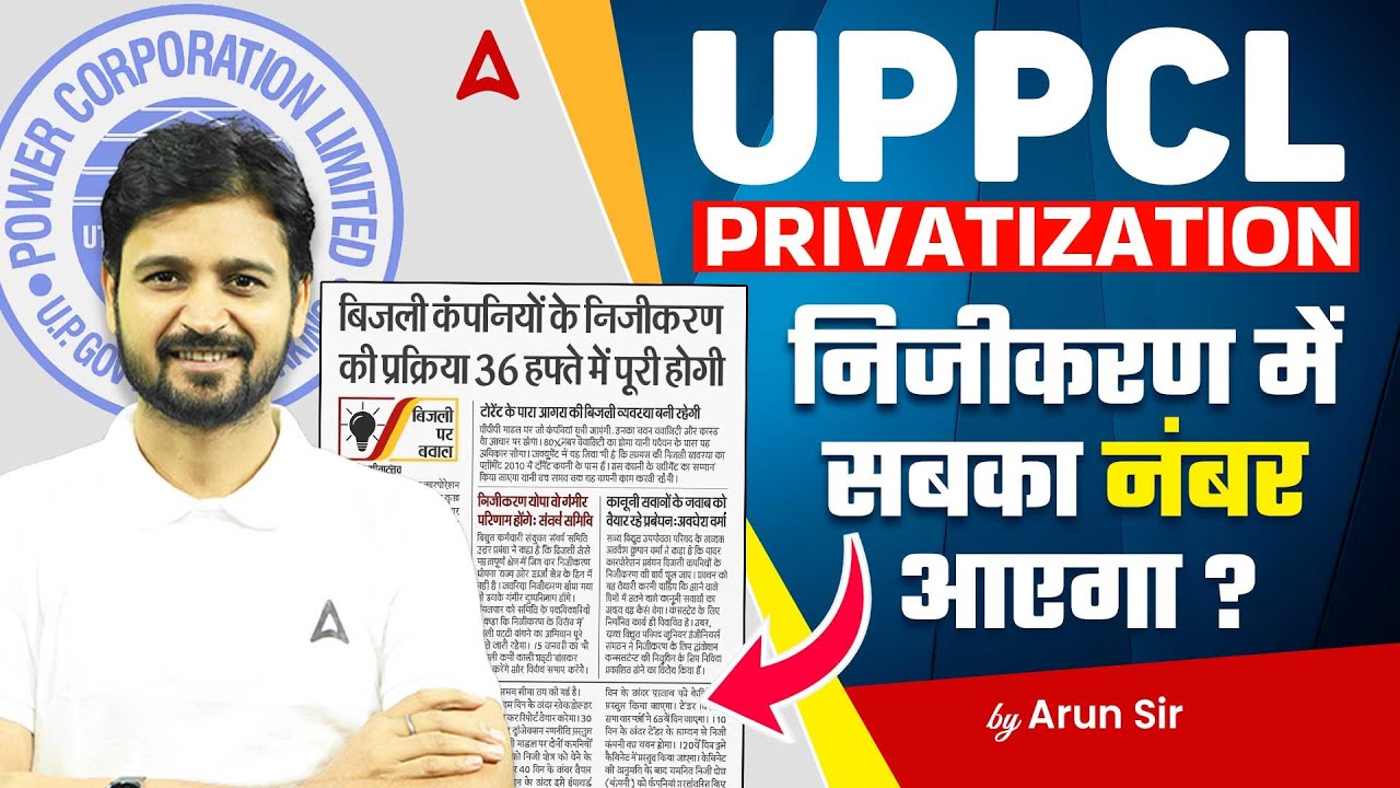 UPPCL Privatisation News: निजीकरण में सबका नंबर आएगा?