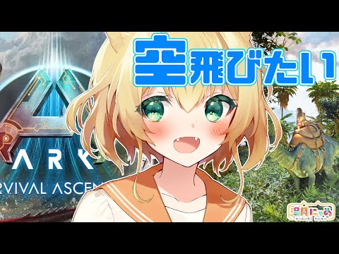 【 ARK: Survival Ascended 】プテラや戦力や拠点が欲しい！！[ #ASA 公式 PvE / The Island ]  Vtuber 湯月にゃあ