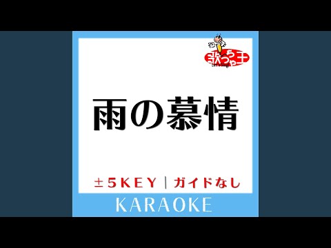 雨の慕情 -3Key (原曲歌手:八代亜紀)