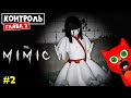 #2 КОНТРОЛЬ. Глава 2 Психушка в МИМИК роблокс | The Mimic roblox | Полное прохождение игры
