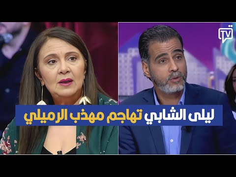 ليلى الشابي تهاجم مهذب الرميلي في تصريح مثير